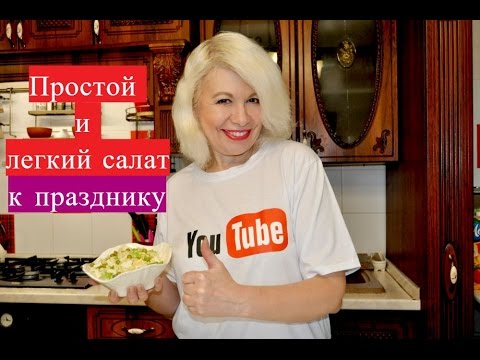 Видео: Простой  и легкий весенний салат для праздничного стола.