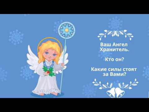 Видео: Ваш Ангел Хранитель. Какой он?