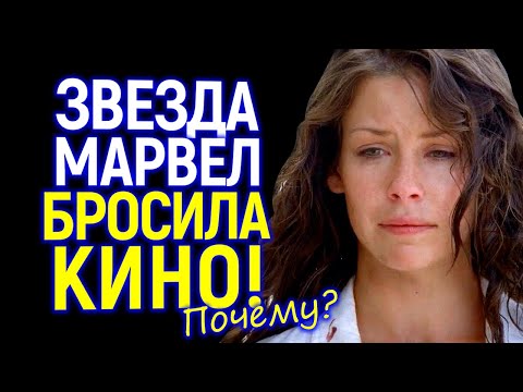 Видео: Голливуд достал - я ухожу! Почему звезда Марвел бросила кино в 44 года?