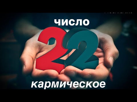 Видео: 2️⃣2️⃣ ЧИСЛО. КАК ЗАКРЫТЬ КАРМУ? 🙏