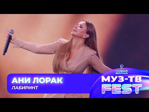 Видео: Ани Лорак — Лабиринт | МУЗ-ТВ FEST на «Новой волне 2024»