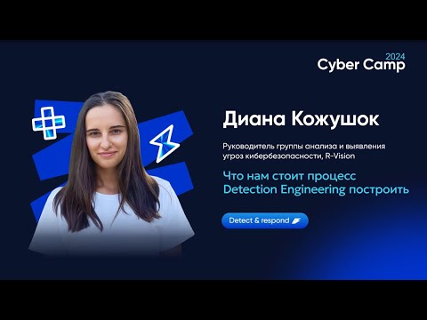 Видео: Что нам стоит процесс Detection Engineering построить