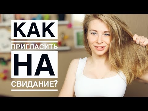 Видео: Как пригласить девушку на свидание? Метод Вастиковой