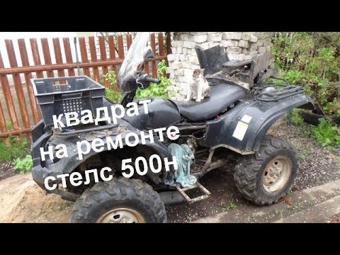 Видео: ремонт квадрацикла Стелс 500Н (ч.1)