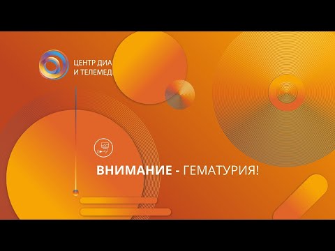 Видео: Внимание  - гематурия!