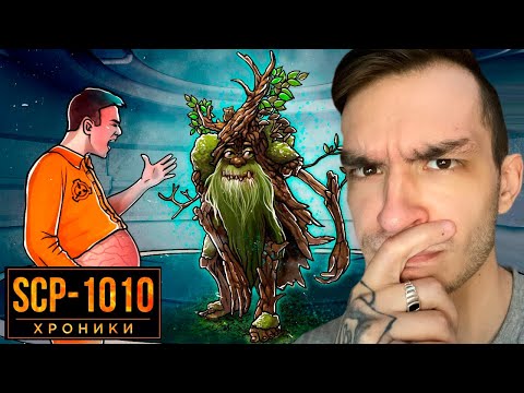 Видео: SCP-1010 Не Приближайся К Зеленому Человеку | РЕАКЦИЯ