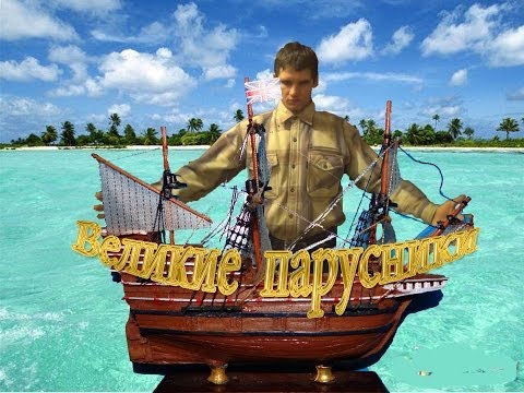 Видео: Великие парусники. Спец выпуск. Корабль "Мэйфлауэр". Обзор. Патворщик шоу.