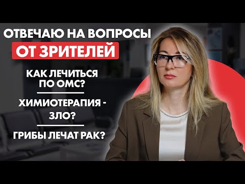 Видео: Ложь онкологов // Причина рака// Обнаружили рак, что делать// Отвечаю на вопросы // #онкологМочалова