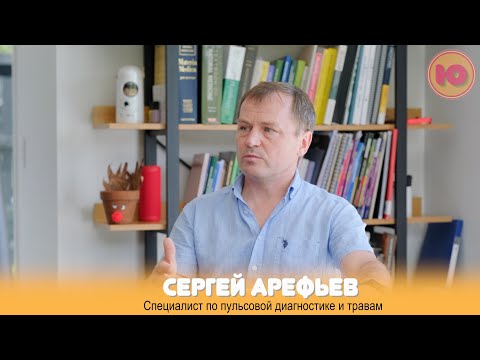 Видео: Пульсовая диагностика: миф или альтернатива традиционной медицине? Интервью с Сергеем Арефьевым