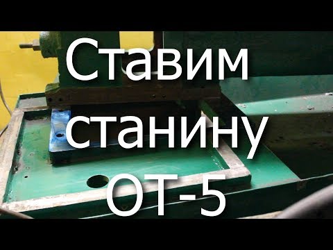 Видео: Ставим станину ОТ-5