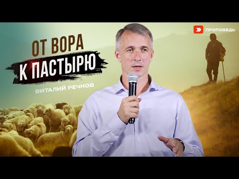 Видео: От вора к Пастырю | Виталий Речнов