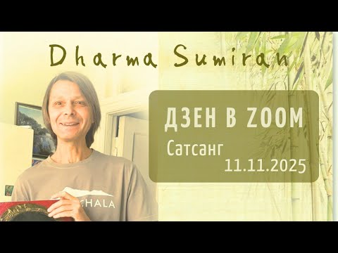 Видео: Сатсанг в zoom с Сумираном 11.11.2025