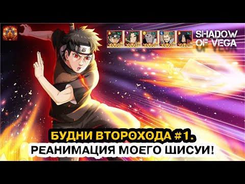 Видео: БУДНИ ВТОРОХОДА №1 - РЕАНИМАЦИЯ ШИСУИ! Тени Пика | Конфликт хидзюцу