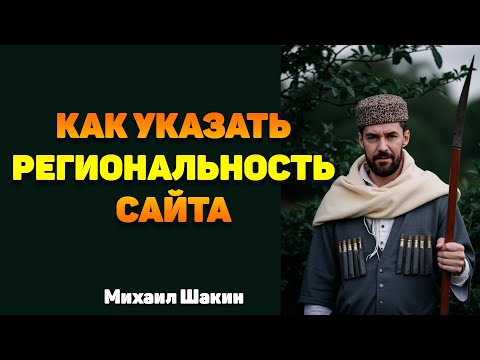 Видео: Как указать региональность сайта