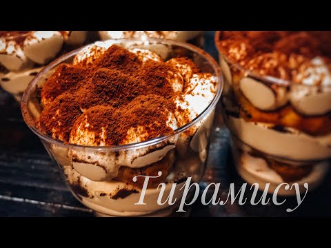 Видео: ТИРАМИСУ БЕЗ ЯИЦ И ЖЕЛАТИНА ЗА 20 МИНУТ! ❤️