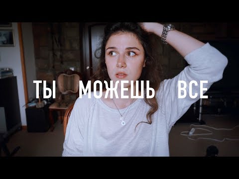 Видео: ты можешь все, поверь
