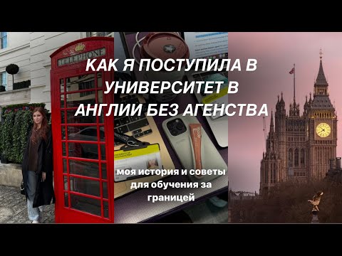 Видео: Как я поступила в Англию без агенства | топ советов для поступления | магистратура за границей