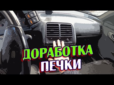 Видео: ПЛОХО ДУЕТ ПЕЧКА В ВАЗ 2110?! ИСПРАВЛЯЕМ КОСЯК ЗАВОДА АВТОВАЗА