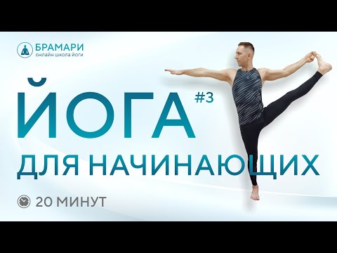 Видео: Йога для начинающих в домашних условиях. Хатха-йога для начинающих. Занятие йогой 20 минут.