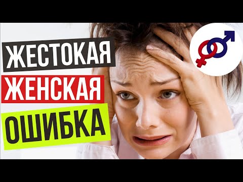 Видео: Эта ЖЕСТОКАЯ женская ОШИБКА может стоить вам ЖИЗНИ.