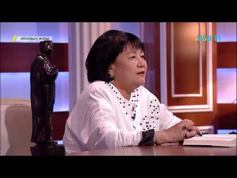 Видео: АБАЙДЫҢ ЖОЛЫ. «Абай жолы» романы кейіпкерлері. Алмахан Мұхаметқалиқызы