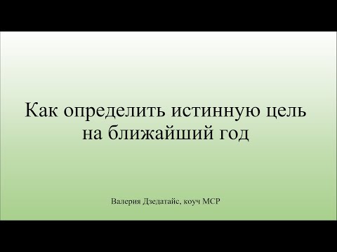 Видео: Как определить истинную цель на ближайший год. Шаг 3