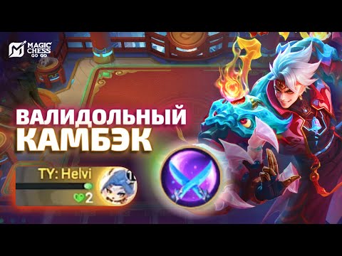 Видео: КАК ПЕРЕОБУВАТЬСЯ И РАЗНОСИТЬ ВСЕХ В MAGIC CHESS GO GO!!
