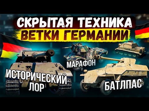Видео: СКРЫТАЯ ТЕХНИКА ВЕТКИ ГЕРМАНИИ | War Thunder #warthunder