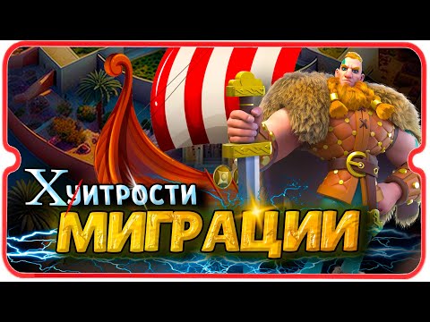 Видео: КАК РАБОТАЕТ ТРЕКЛЯТАЯ МИГРАЦИЯ ⚔ игра Rise of Kingdoms
