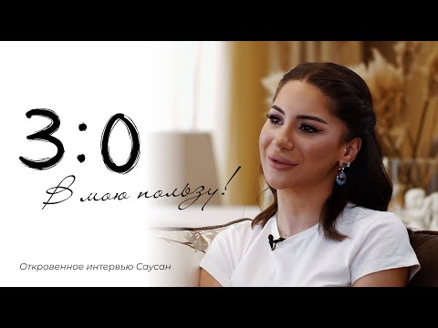 Видео: Саусан Джафарова (Джуда)- 3:0 в мою пользу
