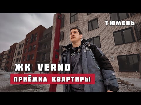 Видео: Приёмка квартиры Тюмень, ЖК VERNO.