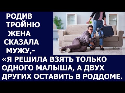 Видео: Истории из жизни Родив тройню , жена сказала мужу  Я решила взять только одного