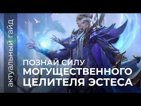 Видео: Эстес актуальный гайд / Сборки и Эмблемы / Mobile Legends / Мобайл Легенд