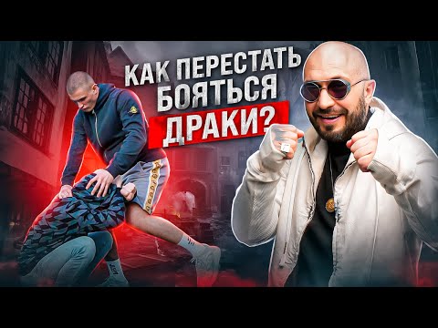 Видео: Как перестать бояться драки? Напряжение и страх: контроль над эмоциями в конфликтной ситуации