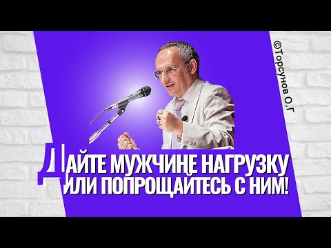 Видео: Дайте мужчине нагрузку, или попрощайтесь с ним! Торсунов лекции