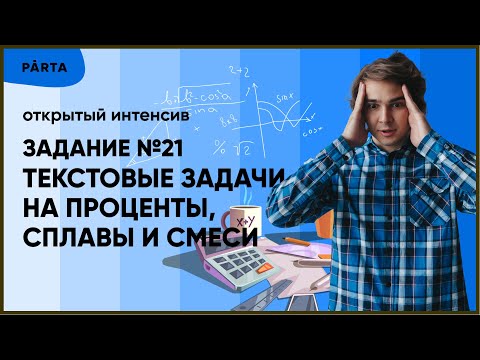 Видео: Текстовые задачи на проценты, сплавы и смеси I Задание №21 | PARTA МАТЕМАТИКА ОГЭ 2022