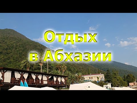 Видео: Отдых в Абхазии. Гагра, отель Inn Rif, пляжи, приморский парк,, колонада, экскурсиии.