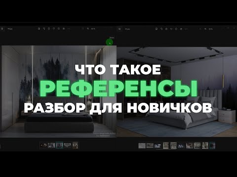 Видео: Что такое референсы в дизайне, визуализации и 3D-моделировании. Где их брать и как с ними работать