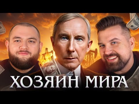 Видео: УСПЕХ РОКФЕЛЛЕРА - ХОЗЯИН МИРА И БОГАТЕЙШИЙ ЧЕЛОВЕК