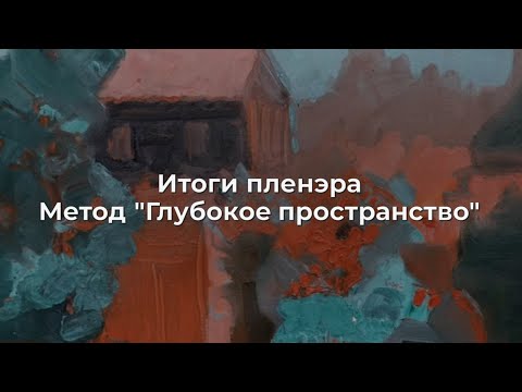 Видео: Итоги пленэра. Метод "Глубокое пространство"