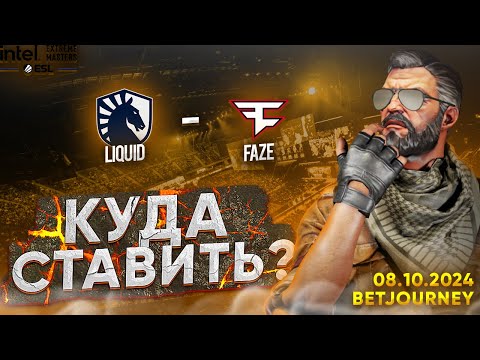 Видео: FAZE VS. LIQUID | ПРОГНОЗ НА IEM RIO 2024!