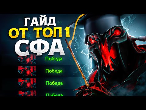 Видео: ПОДРОБНЫЙ ГАЙД НА СФА (ft.absolut3) | SHADOW FIEND DOTA 2