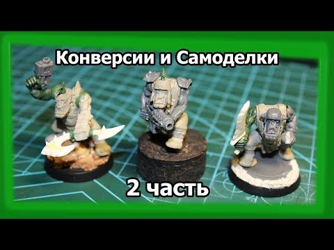 Видео: Конверсии и Самоделки. 2 часть