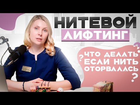 Видео: Нитевой лифтинг, почему его так хвалят? Делать или не делать?