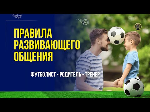 Видео: ПРАВИЛА РАЗВИВАЮЩЕГО ОБЩЕНИЯ (ФУТБОЛИСТ-РОДИТЕЛЬ-ТРЕНЕР) | Николай Мурашко | Все о детском футболе