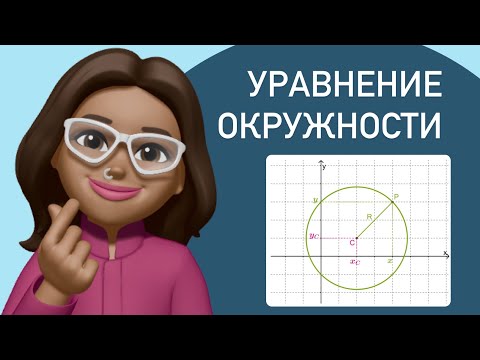 Видео: Уравнение окружности ? Окружность в системе координат / Функция окружности