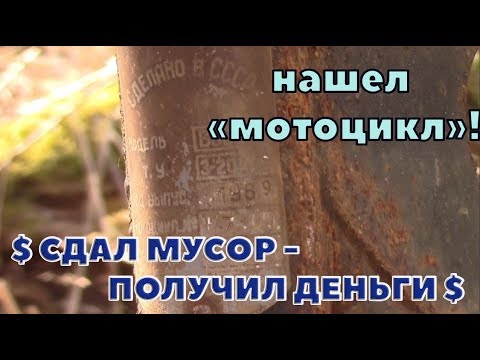 Видео: Весенняя зачистка - сдал мусор!