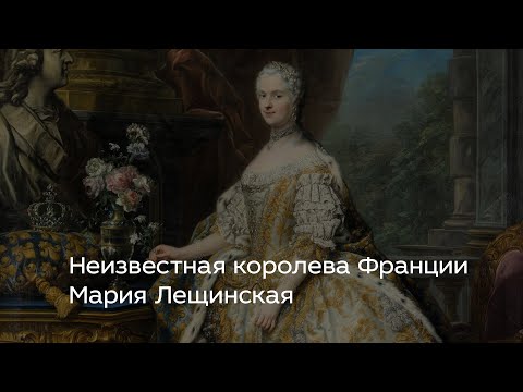 Видео: Неизвестная королева Франции Мария Лещинская