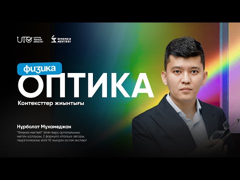 Видео: ФИЗИКА / ҰБТға ТЕГІН ДАЙЫНДЫҚ / ОПТИКА КОНТЕКСТ/ ҰБТ 2024