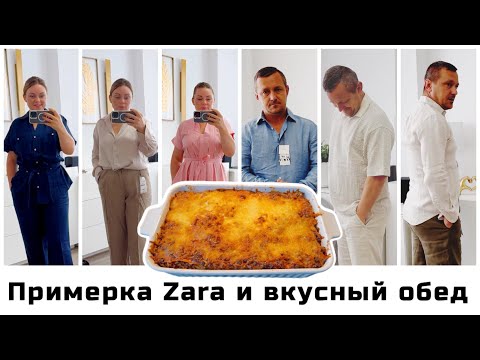 Видео: Вместо макарон…обед удался/ Примерка одежды